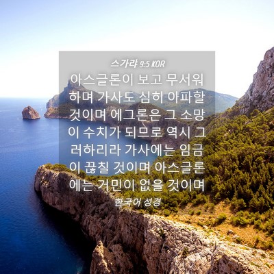 Picture 04 - 스가랴 9:5 KOR - 아스글론이 보고 무서워하며 가사도 - Bible Verse Picture