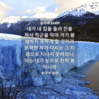 Picture 04 - 스가랴 9:8 KOR - 내가 내 집을 둘러 진을 쳐서 적군을 - Bible Verse Picture