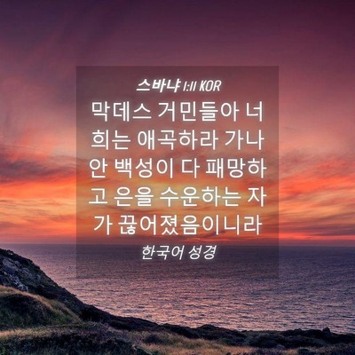 Picture 04 - 스바냐 1:11 KOR - 막데스 거민들아 너희는 애곡하라 - Bible Verse Picture