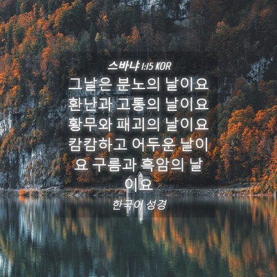 Picture 04 - 스바냐 1:15 KOR - 그날은 분노의 날이요 환난과 고통의 - Bible Verse Picture