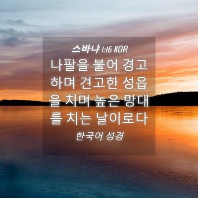 Picture 04 - 스바냐 1:16 KOR - 나팔을 불어 경고하며 견고한 성읍을 - Bible Verse Picture