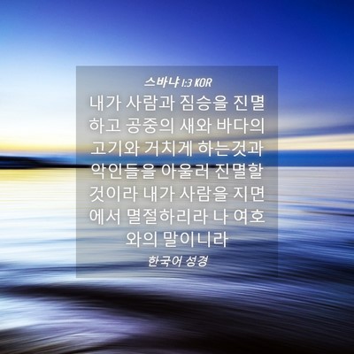Picture 04 - 스바냐 1:3 KOR - 내가 사람과 짐승을 진멸하고 공중의 - Bible Verse Picture