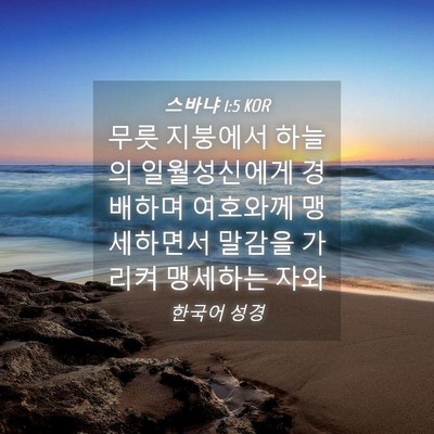 Picture 04 - 스바냐 1:5 KOR - 무릇 지붕에서 하늘의 일월성신에게 - Bible Verse Picture
