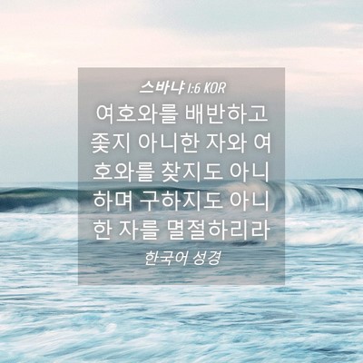 Picture 04 - 스바냐 1:6 KOR - 여호와를 배반하고 좇지 아니한 자와 - Bible Verse Picture