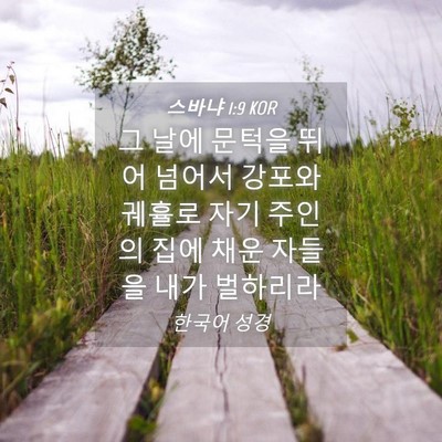 Picture 04 - 스바냐 1:9 KOR - 그 날에 문턱을 뛰어 넘어서 강포와 - Bible Verse Picture