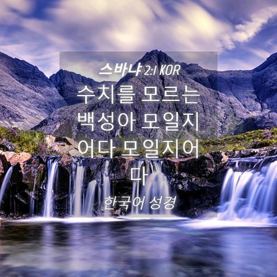 Picture 04 - 스바냐 2:1 KOR - 수치를 모르는 백성아 모일지어다 - Bible Verse Picture