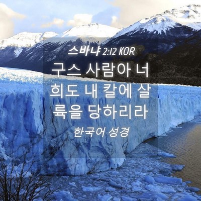 Picture 04 - 스바냐 2:12 KOR - 구스 사람아 너희도 내 칼에 살륙을 - Bible Verse Picture
