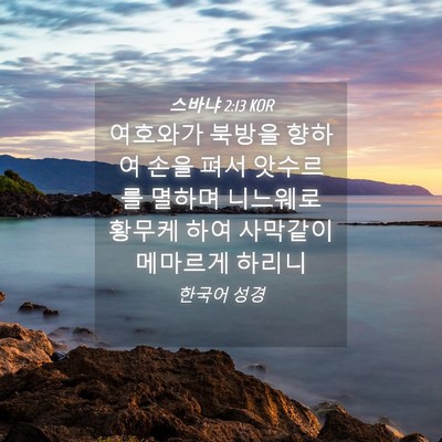 Picture 04 - 스바냐 2:13 KOR - 여호와가 북방을 향하여 손을 펴서 - Bible Verse Picture