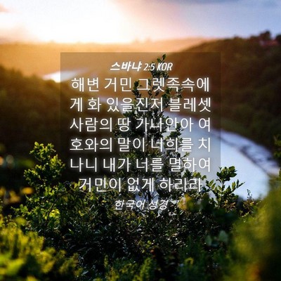 Picture 04 - 스바냐 2:5 KOR - 해변 거민 그렛족속에게 화 있을진저 - Bible Verse Picture