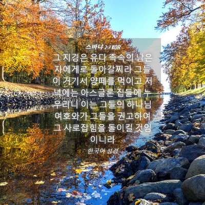 Picture 04 - 스바냐 2:7 KOR - 그 지경은 유다 족속의 남은 - Bible Verse Picture