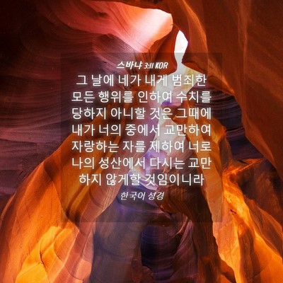 Picture 04 - 스바냐 3:11 KOR - 그 날에 네가 내게 범죄한 모든 - Bible Verse Picture