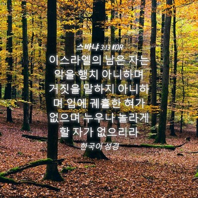 Picture 04 - 스바냐 3:13 KOR - 이스라엘의 남은 자는 악을 행치 - Bible Verse Picture