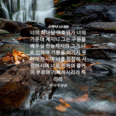 Picture 04 - 스바냐 3:17 KOR - 너의 하나님 여호와가 너의 가운데 - Bible Verse Picture