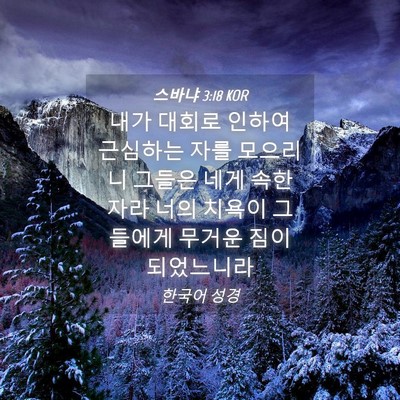 Picture 04 - 스바냐 3:18 KOR - 내가 대회로 인하여 근심하는 자를 - Bible Verse Picture
