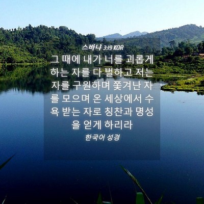 Picture 04 - 스바냐 3:19 KOR - 그 때에 내가 너를 괴롭게 하는 자를 - Bible Verse Picture