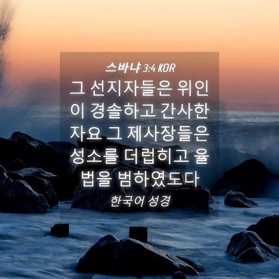 Picture 04 - 스바냐 3:4 KOR - 그 선지자들은 위인이 경솔하고 - Bible Verse Picture