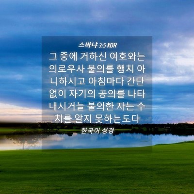Picture 04 - 스바냐 3:5 KOR - 그 중에 거하신 여호와는 의로우사 - Bible Verse Picture