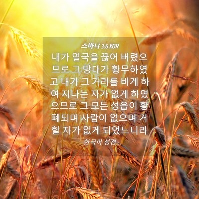 Picture 04 - 스바냐 3:6 KOR - 내가 열국을 끊어 버렸으므로 그 - Bible Verse Picture