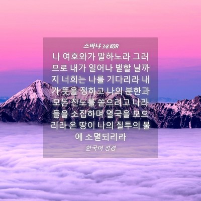 Picture 04 - 스바냐 3:8 KOR - 나 여호와가 말하노라 그러므로 내가 - Bible Verse Picture