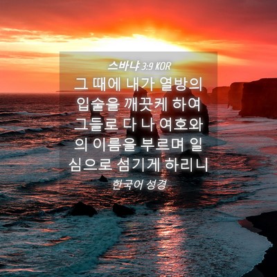 Picture 04 - 스바냐 3:9 KOR - 그 때에 내가 열방의 입술을 깨끗케 - Bible Verse Picture