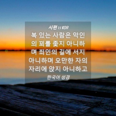 Picture 04 - 시편 1:1 KOR - 복 있는 사람은 악인의 꾀를 좇지 - Bible Verse Picture