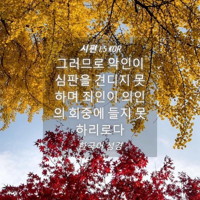 Picture 04 - 시편 1:5 KOR - 그러므로 악인이 심판을 견디지 - Bible Verse Picture