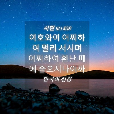 Picture 04 - 시편 10:1 KOR - 여호와여 어찌하여 멀리 서시며 - Bible Verse Picture