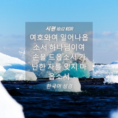 Picture 04 - 시편 10:12 KOR - 여호와여 일어나옵소서 하나님이여 - Bible Verse Picture
