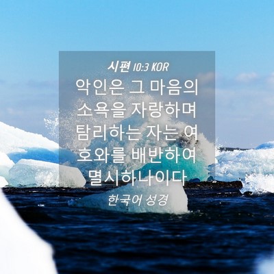 Picture 04 - 시편 10:3 KOR - 악인은 그 마음의 소욕을 자랑하며 - Bible Verse Picture