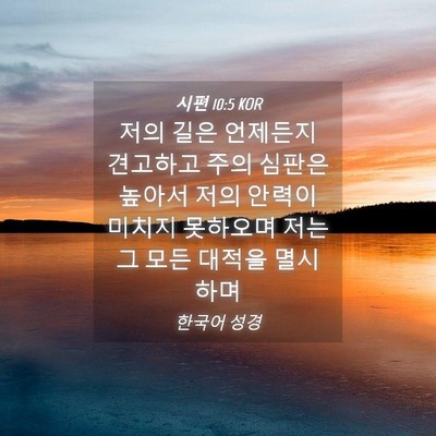 Picture 04 - 시편 10:5 KOR - 저의 길은 언제든지 견고하고 주의 - Bible Verse Picture