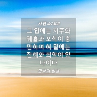 Picture 04 - 시편 10:7 KOR - 그 입에는 저주와 궤휼과 포학이 - Bible Verse Picture