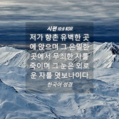 Picture 04 - 시편 10:8 KOR - 저가 향촌 유벽한 곳에 앉으며 그 - Bible Verse Picture