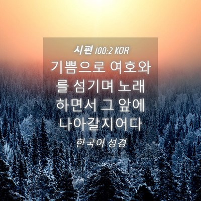 Picture 04 - 시편 100:2 KOR - 기쁨으로 여호와를 섬기며 - Bible Verse Picture