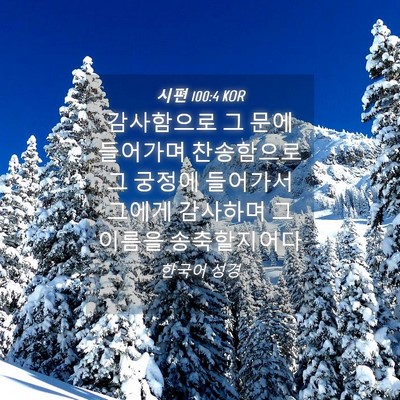 Picture 04 - 시편 100:4 KOR - 감사함으로 그 문에 들어가며 - Bible Verse Picture