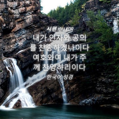 Picture 04 - 시편 101:1 KOR - 내가 인자와 공의를 찬송하겠나이다 - Bible Verse Picture