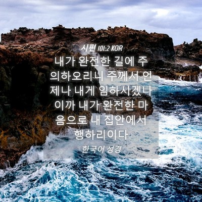 Picture 04 - 시편 101:2 KOR - 내가 완전한 길에 주의하오리니 - Bible Verse Picture