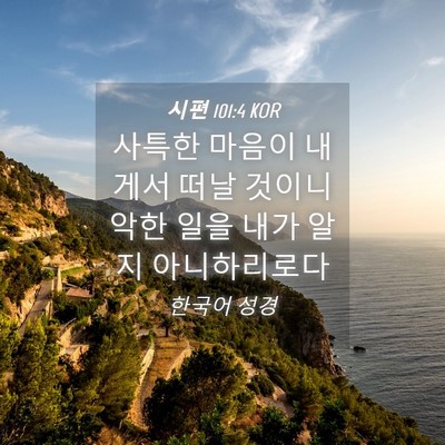Picture 04 - 시편 101:4 KOR - 사특한 마음이 내게서 떠날 것이니 - Bible Verse Picture