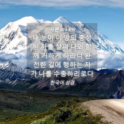 Picture 04 - 시편 101:6 KOR - 내 눈이 이 땅의 충성된 자를 살펴 - Bible Verse Picture