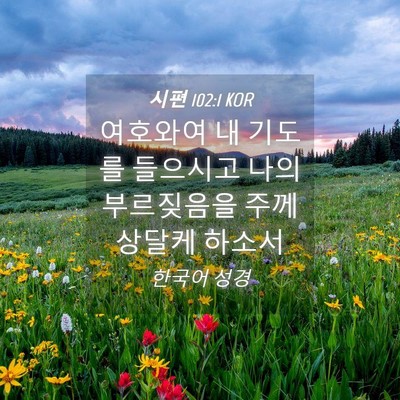 Picture 04 - 시편 102:1 KOR - 여호와여 내 기도를 들으시고 나의 - Bible Verse Picture