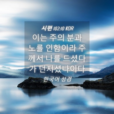 Picture 04 - 시편 102:10 KOR - 이는 주의 분과 노를 인함이라 - Bible Verse Picture