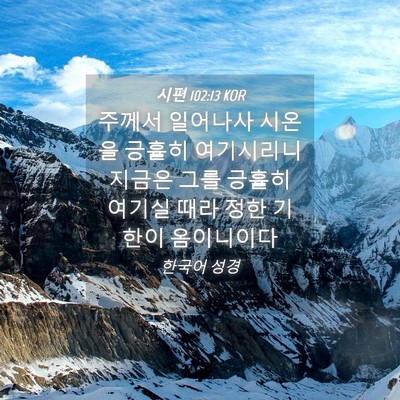 Picture 04 - 시편 102:13 KOR - 주께서 일어나사 시온을 긍휼히 - Bible Verse Picture