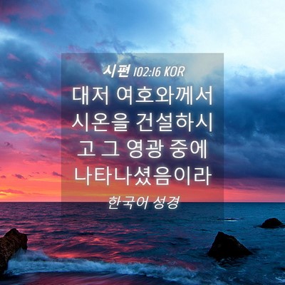 Picture 04 - 시편 102:16 KOR - 대저 여호와께서 시온을 건설하시고 - Bible Verse Picture