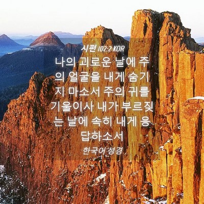 Picture 04 - 시편 102:2 KOR - 나의 괴로운 날에 주의 얼굴을 내게 - Bible Verse Picture