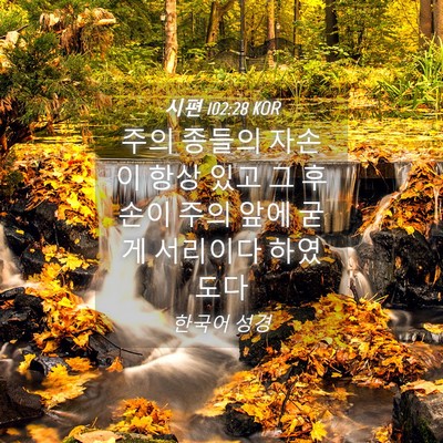 Picture 04 - 시편 102:28 KOR - 주의 종들의 자손이 항상 있고 그 - Bible Verse Picture