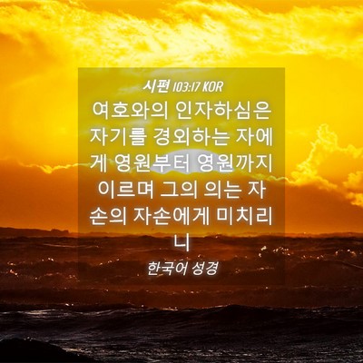 Picture 04 - 시편 103:17 KOR - 여호와의 인자하심은 자기를 - Bible Verse Picture