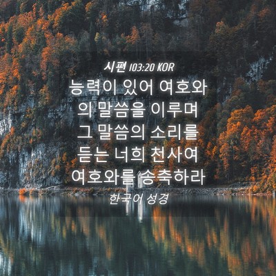 Picture 04 - 시편 103:20 KOR - 능력이 있어 여호와의 말씀을 이루며 - Bible Verse Picture