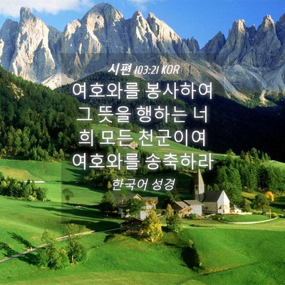 Picture 04 - 시편 103:21 KOR - 여호와를 봉사하여 그 뜻을 행하는 - Bible Verse Picture