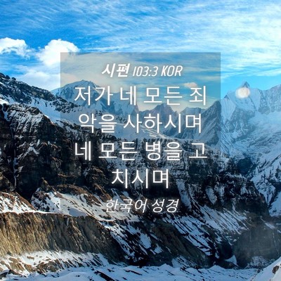Picture 04 - 시편 103:3 KOR - 저가 네 모든 죄악을 사하시며 네 - Bible Verse Picture
