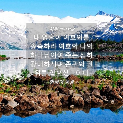 Picture 04 - 시편 104:1 KOR - 내 영혼아 여호와를 송축하라 여호와 - Bible Verse Picture