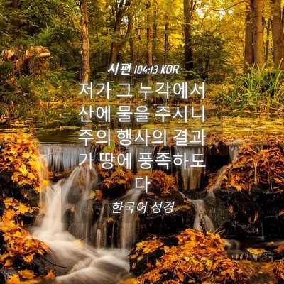 Picture 04 - 시편 104:13 KOR - 저가 그 누각에서 산에 물을 주시니 - Bible Verse Picture